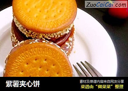 紫薯夹心饼