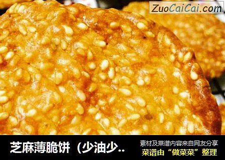 芝麻薄脆饼（少油少糖）