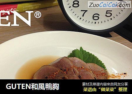 GUTEN和風鴨胸