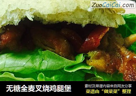 无糖全麦叉烧鸡腿堡