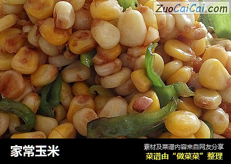 家常玉米