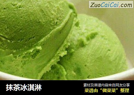抹茶冰淇淋