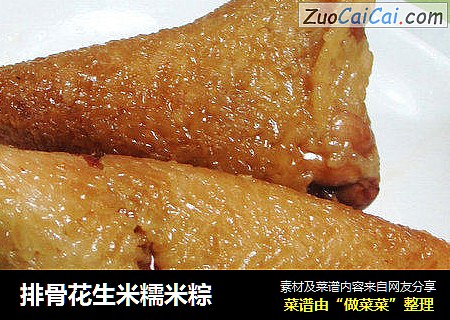排骨花生米糯米粽 