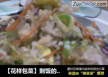 【花样包菜】剩饭的春天
