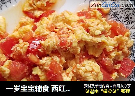 一岁宝宝辅食 西红柿丁炒笨鸡蛋