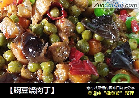 【豌豆烧肉丁】