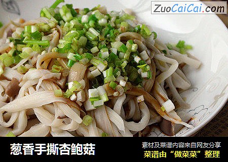 葱香手撕杏鲍菇