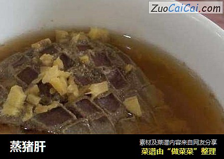 蒸猪肝