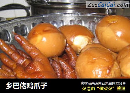 乡巴佬鸡爪子