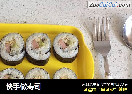快手做寿司