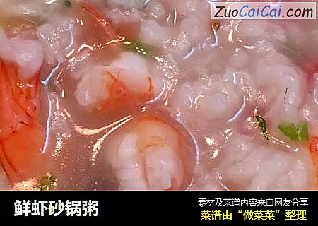 鲜虾砂锅粥