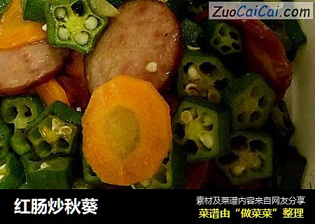 红肠炒秋葵