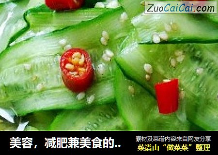 美容，减肥兼美食的――炝黄瓜片
