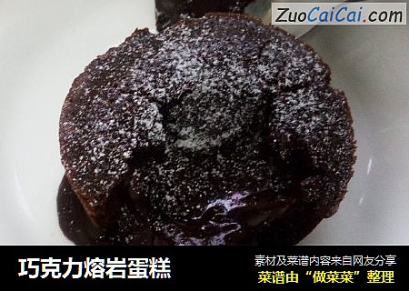 巧克力熔岩蛋糕