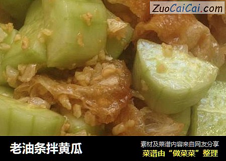 老油条拌黄瓜