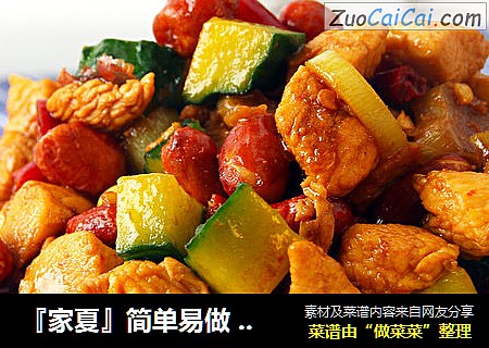 『家夏』简单易做 快手中午菜 家常版宫保鸡丁的做法