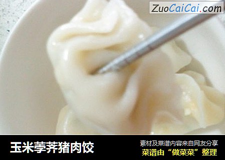 玉米荸荠猪肉饺