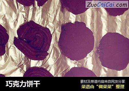 巧克力饼干
