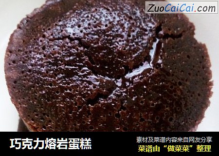 巧克力熔岩蛋糕