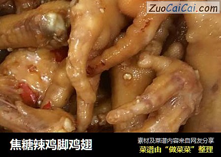 焦糖辣鸡脚鸡翅