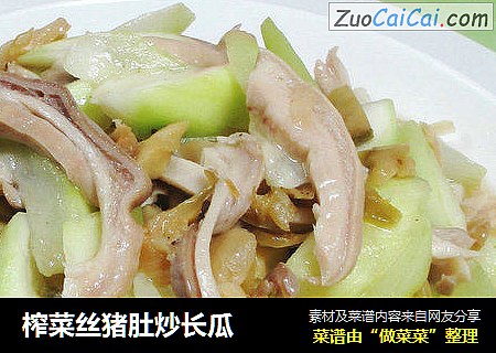 榨菜丝猪肚炒长瓜 