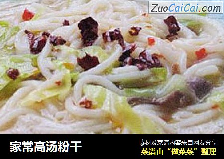 家常高汤粉干