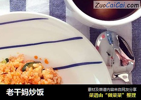 老干妈炒饭