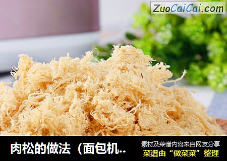 肉松的做法（面包机做肉松）