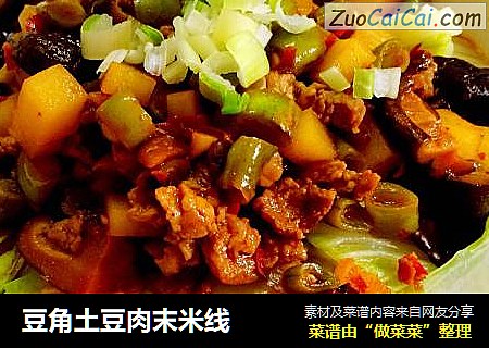 豆角土豆肉末米线