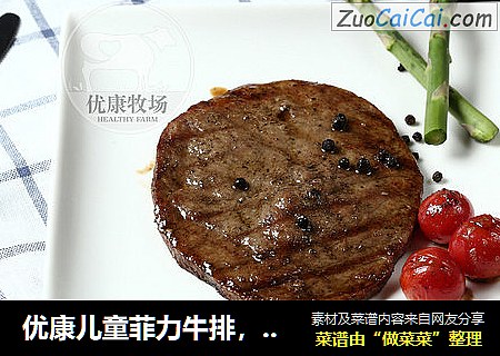 优康儿童菲力牛排，真正适合孩子的牛排