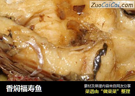 香焖福寿鱼