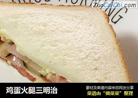 鸡蛋火腿三明治