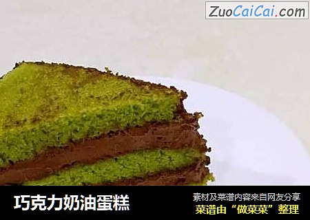 巧克力奶油蛋糕