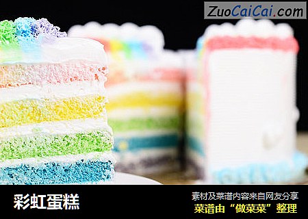 彩虹蛋糕