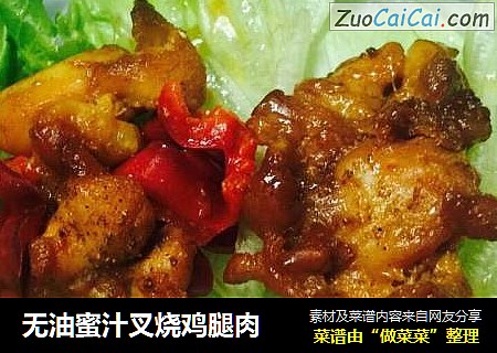 无油蜜汁叉烧鸡腿肉