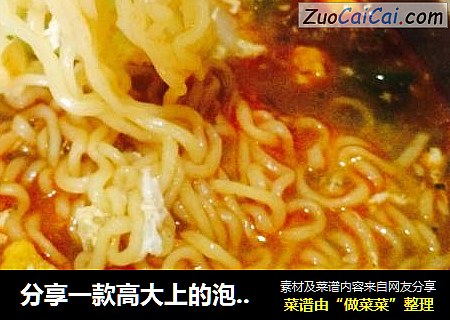 分享一款高大上的泡面吃法