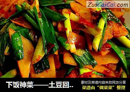 下饭神菜——土豆回锅肉