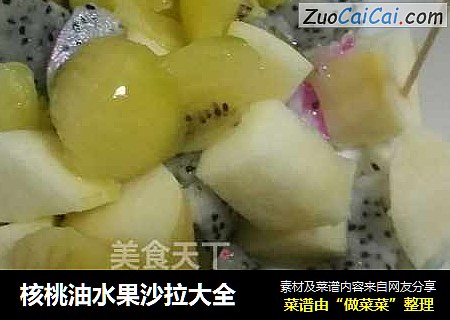核桃油水果沙拉大全