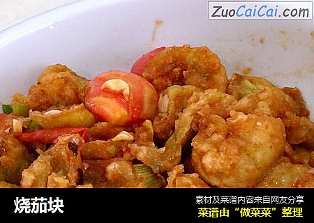 烧茄块