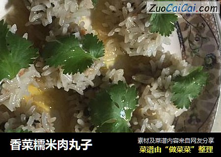 香菜糯米肉丸子
