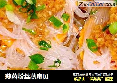蒜蓉粉丝蒸扇贝