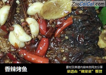 香辣烤鱼
