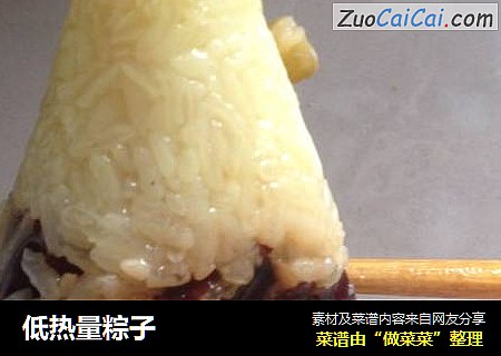 低热量粽子