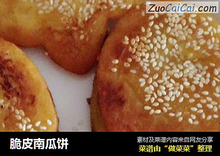 脆皮南瓜饼