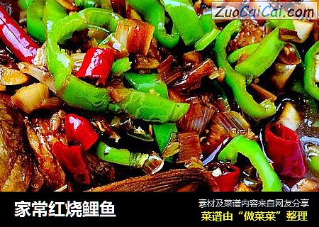 家常红烧鲤鱼