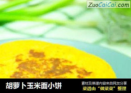 胡萝卜玉米面小饼