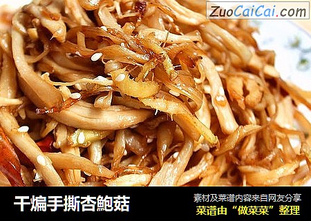 干煸手撕杏鮑菇
