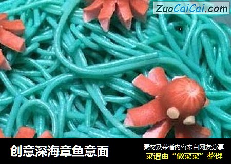 创意深海章鱼意面