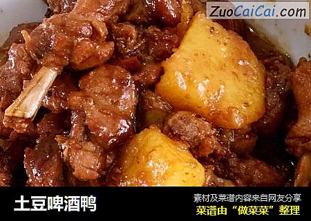 土豆啤酒鸭