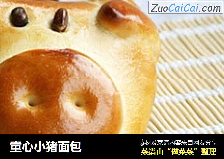 童心小猪面包